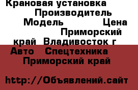 Крановая установка HIAB 190TM  › Производитель ­ Hiab › Модель ­ 190TM › Цена ­ 3 823 850 - Приморский край, Владивосток г. Авто » Спецтехника   . Приморский край